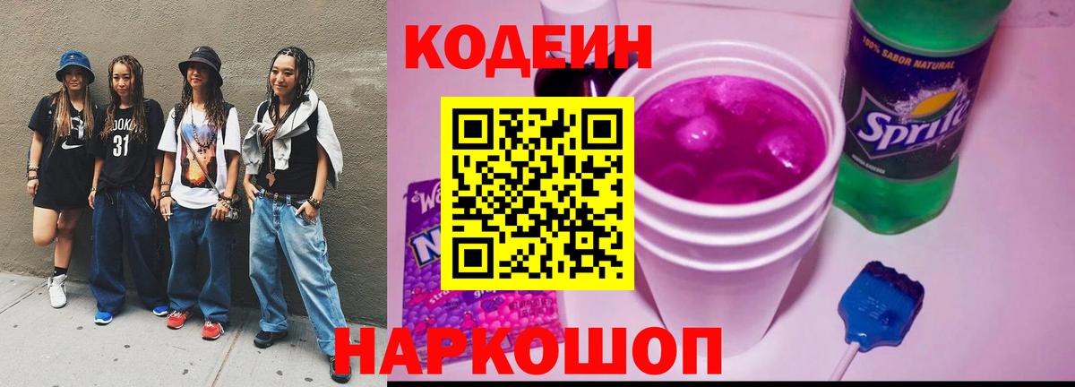 Кодеин Purple Drank  Вход с VPN  Артём  Codein Purple Drank 